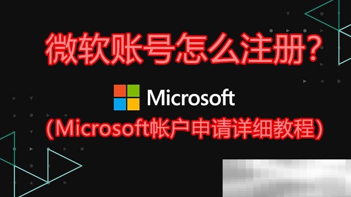 微软账号注册教程：如何申请Microsoft账户