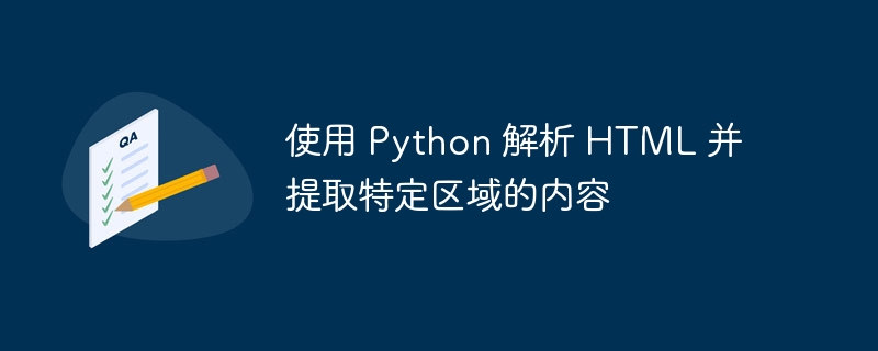 Python提取指定HTML区域内容技巧