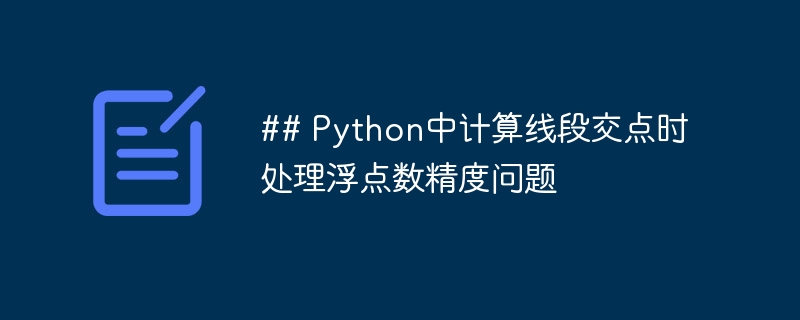 Python线段交点精度优化技巧