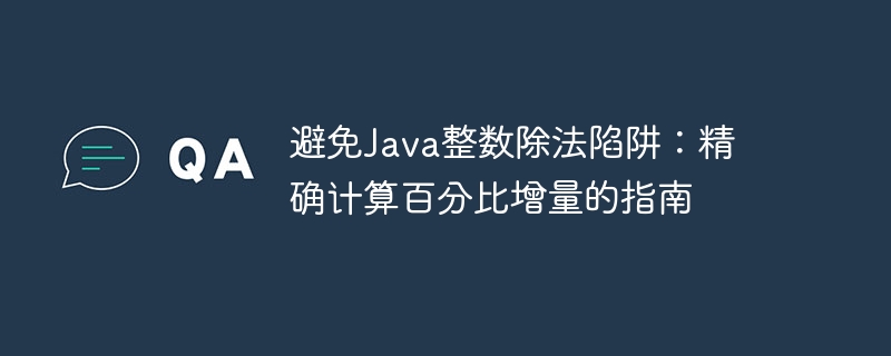 避免Java整数除法陷阱:精确计算百分比增量的指南