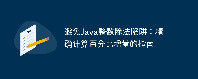 避免Java整数除法错误，精准计算百分比