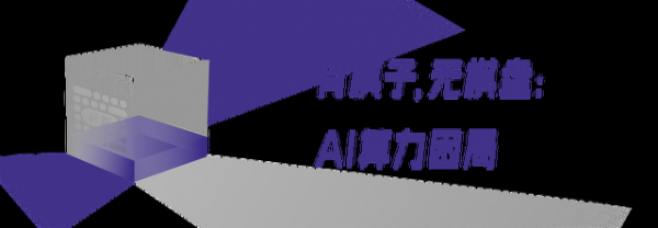 从新一代昇腾AI云服务，俯瞰AI算力的云上变局