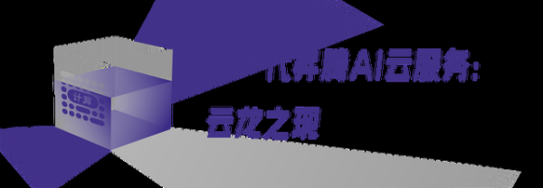 从新一代昇腾AI云服务，俯瞰AI算力的云上变局