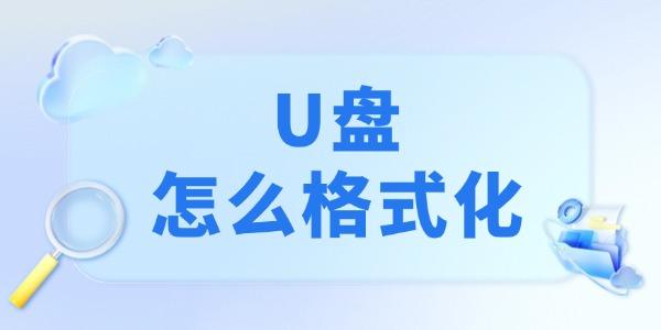 U盘如何格式化？4种正确方法必学！