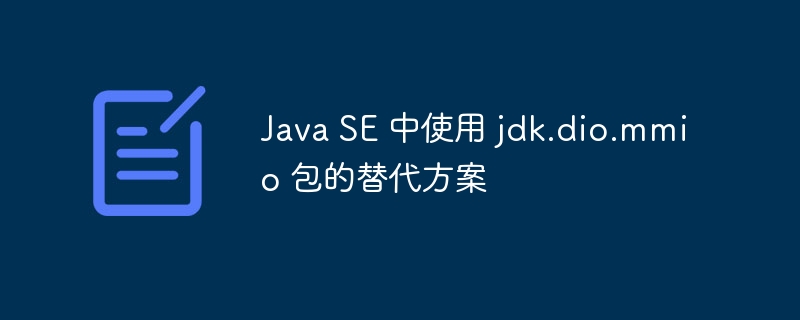 JavaSE中替代jdk.dio.mmio的方法