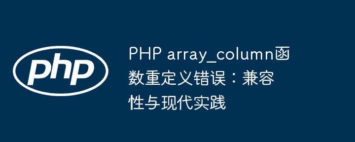 PHP array_column函数重定义错误:兼容性与现代实践