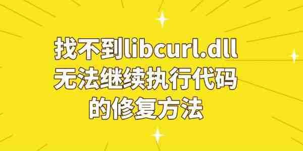 电脑提示“由于找不到libcurl.dll无法继续执行代码”的修复方法
