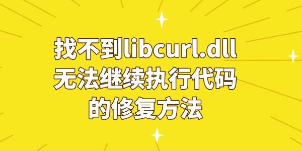 libcurl.dll丢失解决方法大全