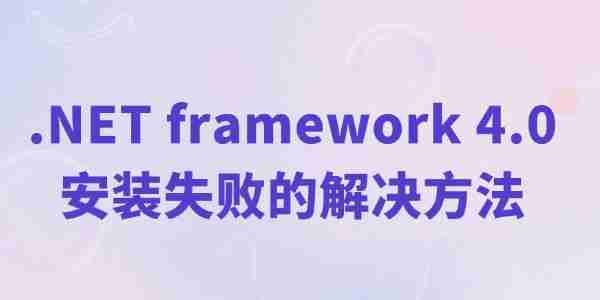 net4.0安装未成功怎么办 .NET framework 4.0安装失败的解决方法