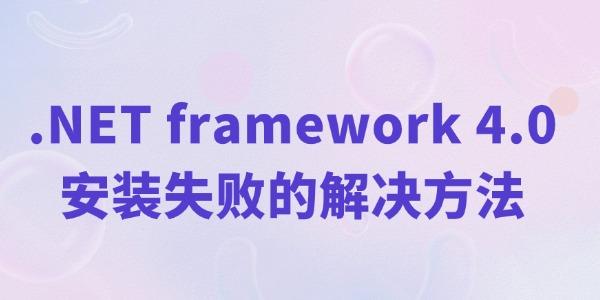 .NET4.0安装失败解决方法汇总