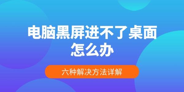 电脑黑屏无法开机？六种实用解决方法