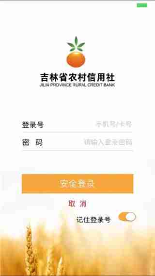 农村信用社手机银行app大全