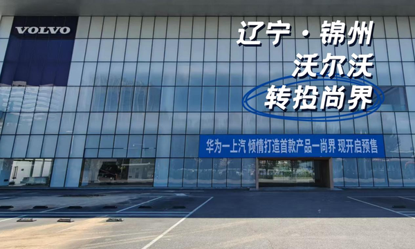 曝多家豪华汽车4S店转投尚界 经销商用脚投票认证尚界品牌潜力与发展前景