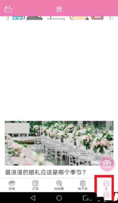 美柚怎么改月经日期 美柚重设月经时间的方法