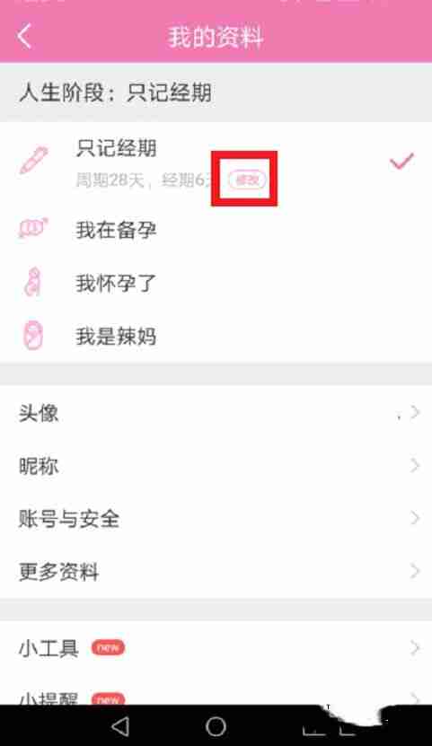 美柚怎么改月经日期 美柚重设月经时间的方法
