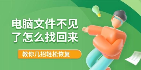 电脑文件丢失怎么恢复？几招教你轻松找回