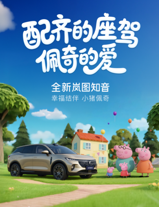 小猪佩奇新伙伴！全新岚图知音“宠爱配齐”22万元起