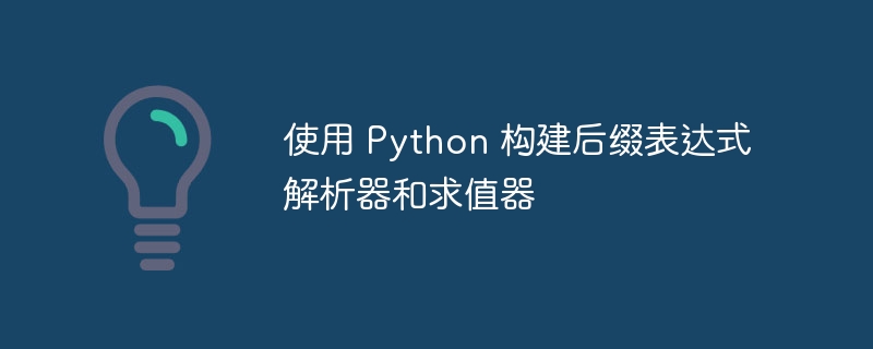 Python实现后缀表达式计算方法