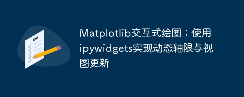 Matplotlib交互式绘图：使用ipywidgets实现动态轴限与视图更新

