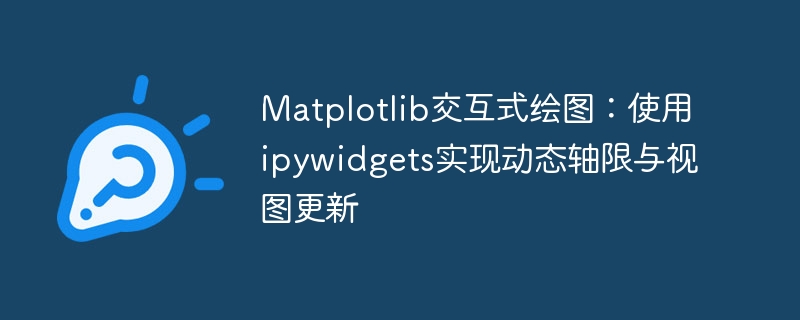Matplotlib动态绘图：ipywidgets轴限更新教程