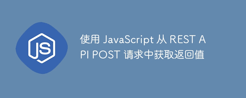 JavaScript获取POST请求返回数据的方法主要有以下几种，具体取决于你使用的环境（如浏览器、Node.js或框架如Axios、FetchAPI等）。以下是常见场景的示例：1.使用fetchAPI（浏览器端）fetch('https://example.com/api',{method:'POST',headers:{'Content-Type':'application/json'},bo