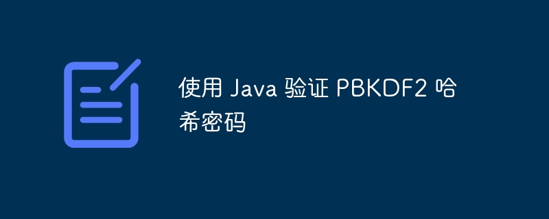 Java实现PBKDF2密码验证教程