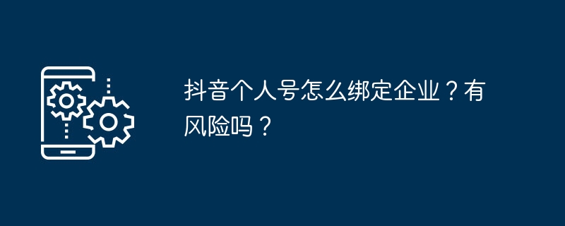 抖音个人号绑定企业号有风险吗？