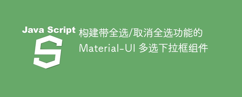 带全选的Material-UI多选下拉框实现