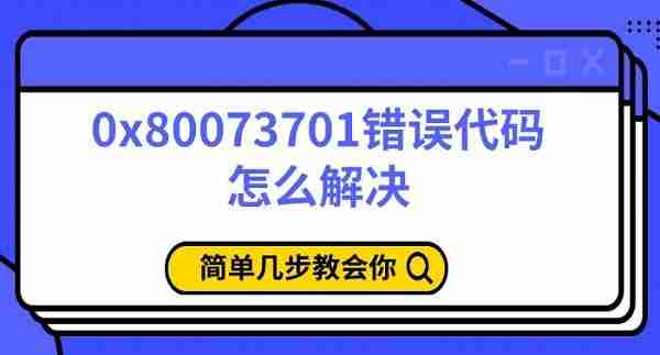 0x80073701错误代码怎么解决 简单几步教会你