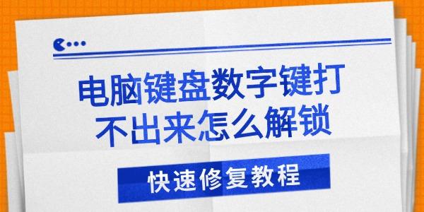 键盘数字键无法输入？这样解锁超简单