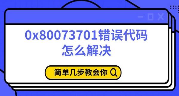 0x80073701错误解决方法大全