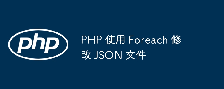 PHP用Foreach修改JSON数据方法