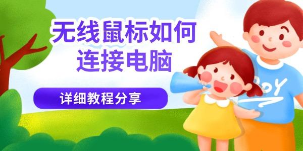 无线鼠标如何连接电脑？详细步骤教程