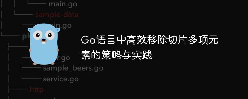 Go切片快速删除多个元素技巧