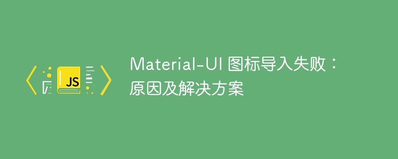 Material-UI图标加载失败解决方法