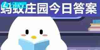 支付宝蚂蚁庄园5.15日答案是啥