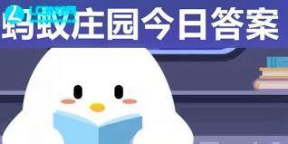 蚂蚁庄园5月15日答案最新解析