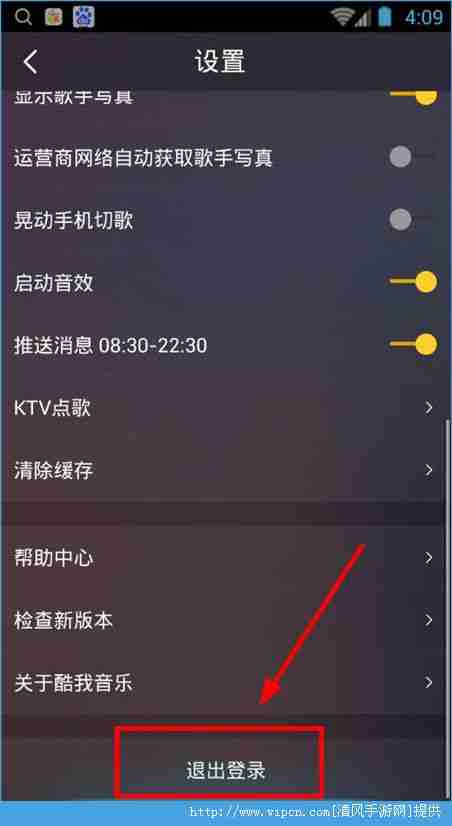 酷我音乐怎么退出账号 酷我音乐退出账号方法