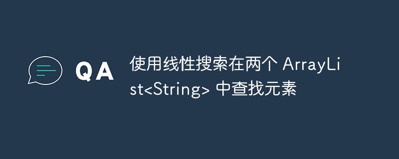 两个ArrayList查找元素方法详解