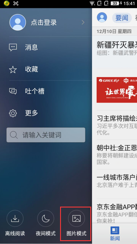 腾讯新闻手机客户端怎么没有图片了