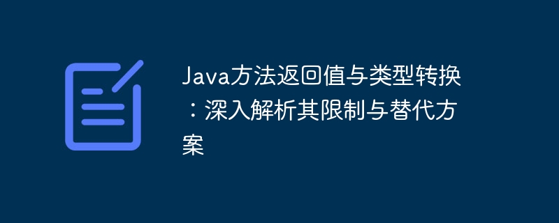 Java方法返回值与类型转换详解