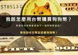 买卖狗狗币是否收取手续费