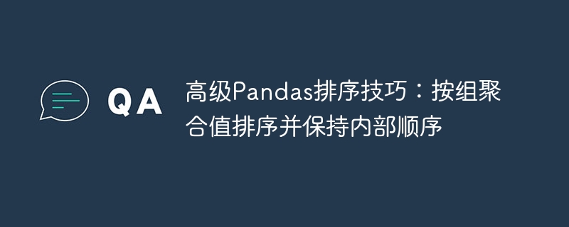 Pandas分组排序技巧：保留内部顺序