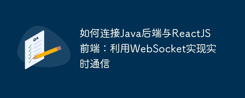如何连接Java后端与ReactJS前端：利用WebSocket实现实时通信
