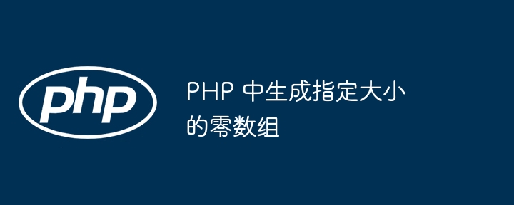 PHP生成固定大小零数组技巧