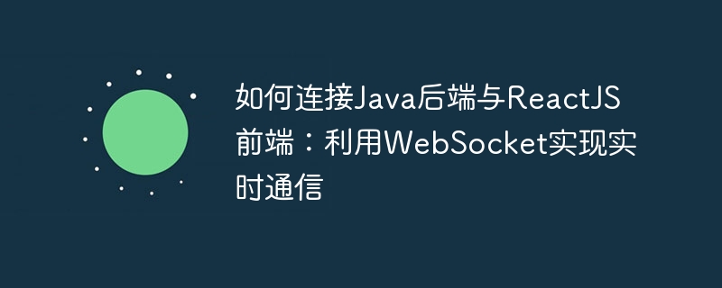 Java与ReactJS实时通信方法