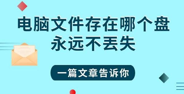 电脑文件怎么存最安全？一篇文章讲明白