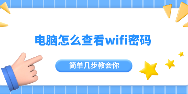 电脑怎么查看wifi密码 简单几步教会你