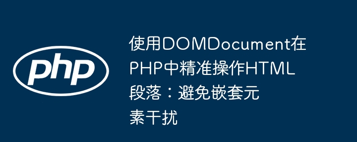 DOMDocument操作HTML段落的技巧分享
