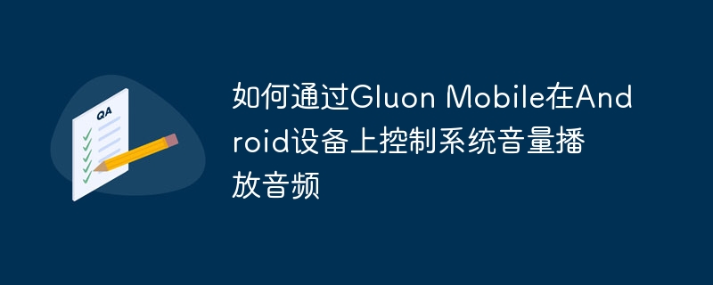 GluonMobile控制安卓音量教程